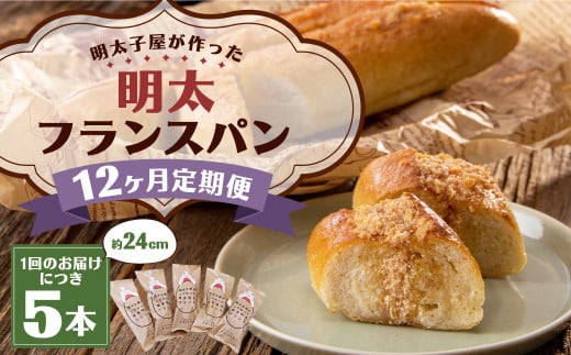 【12ヶ月定期便】明太子屋がこだわった明太フランス5本セット