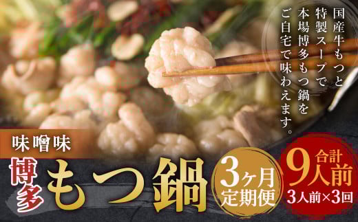 【3ヶ月定期便】博多もつ鍋（味噌味） 3人前