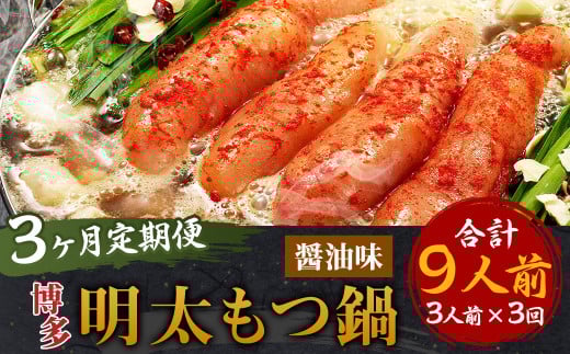 【3ヶ月定期便】博多明太もつ鍋（醤油味） 3人前