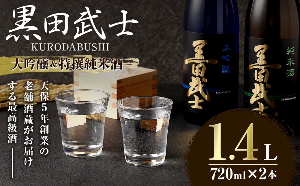 【2023年3月下旬発送開始】 天保5年創業の老舗酒蔵がお届けする 黒田武士 大吟醸 & 特撰純米酒 セット 日本酒