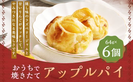 おうちで焼きたてアップルパイ 64g×6個（6個入り×1箱）