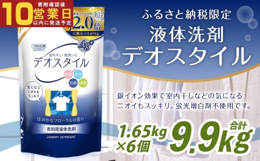 【最短発送！】 【ふるさと納税専売品】 詰替用 液体洗剤 大容量 1.65kg×6個 計9.9kg