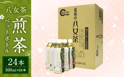 八女茶 煎茶 ペットボトル 500ml×24本 1ケース 緑茶