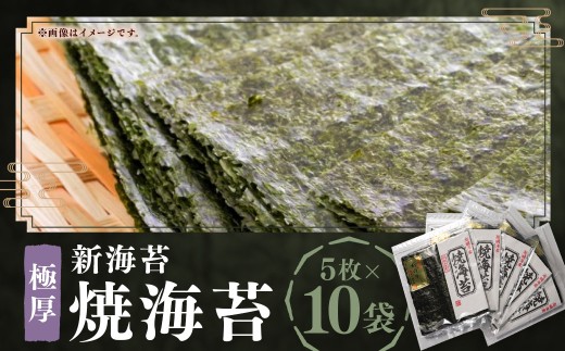 極厚 ！！【 厚み と 重さ 1.5倍 】 新海苔 焼海苔 10袋 セット 全形 5枚 × 10袋 （計 50枚 ） 福岡有明のり のり 海苔 焼きのり