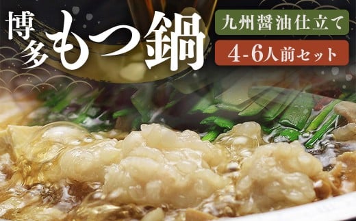 博多 もつ鍋 セット （九州 醤油 仕立て） 4～6人前 国産 牛もつ 600g