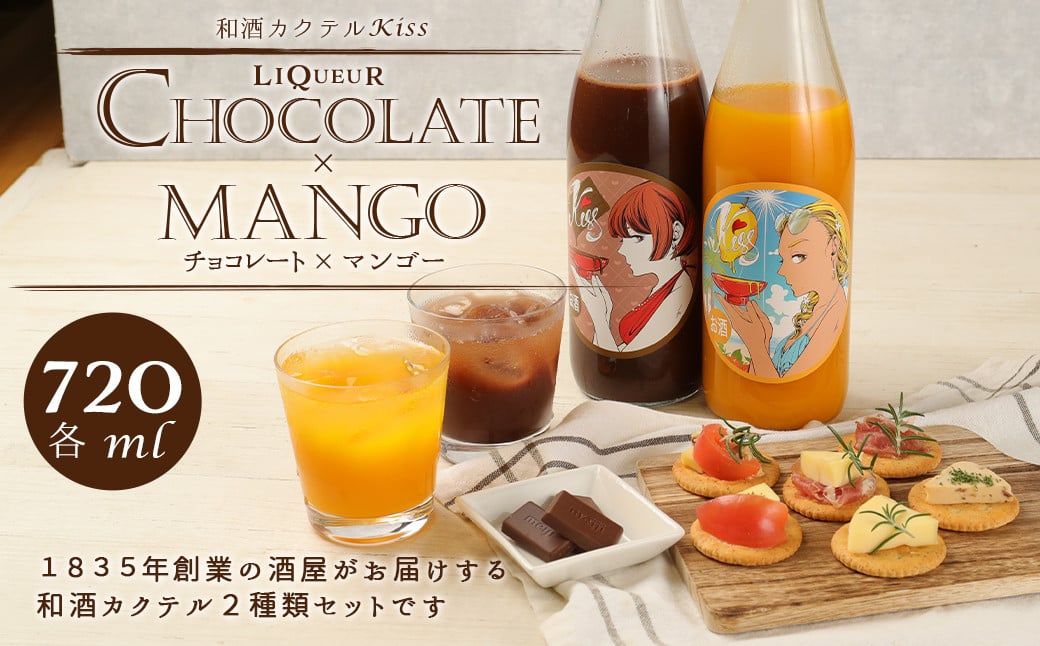 1835年創業の 酒屋 がお届けする 和酒 カクテル Kiss 2種類セット