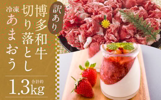 訳あり！博多和牛切り落とし 約500g ＆ 冷凍あまおう 約800g セット 計約1.3kg