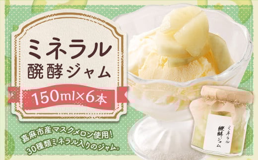 ミネラル醗酵ジャム 6本セット （150ml×6本）