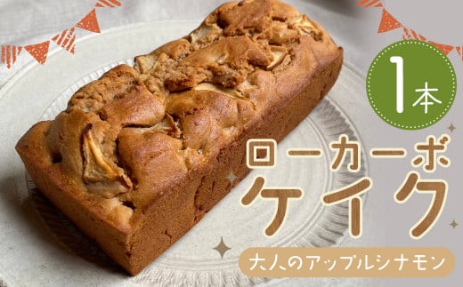 ローカーボケイク 大人のアップルシナモン 1本