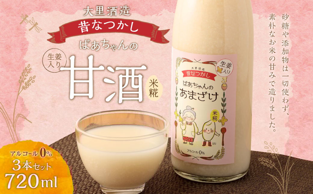 【2023年10月上旬発送開始】大里酒造の甘酒 3本セット 720ml×3本 甘酒 生姜 福岡県 嘉麻市