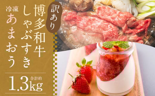 訳あり！  博多和牛しゃぶすき 約500g ＆ 冷凍あまおうセット 約800g 計約1.3kg