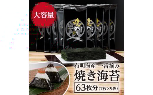 有明海産一番摘み 焼きのり 2切7枚×9セット（63枚分） 海苔 乾のり