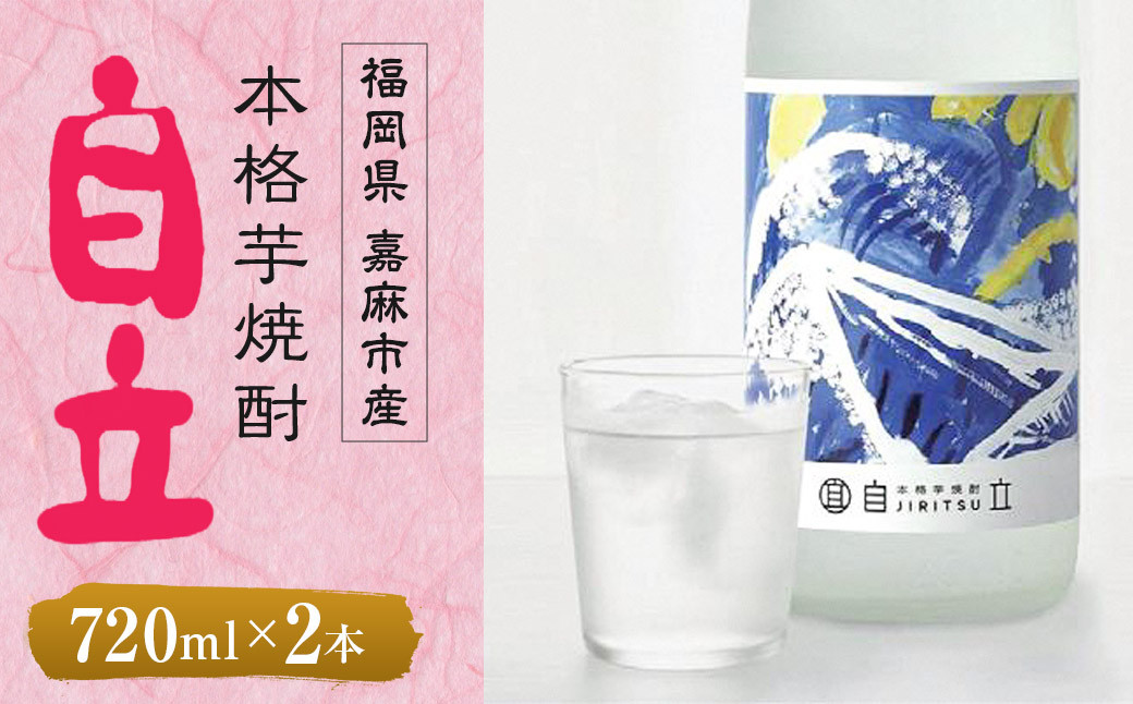 芋焼酎 自立 720ml(4合)×2本 25度 さつま芋 焼酎