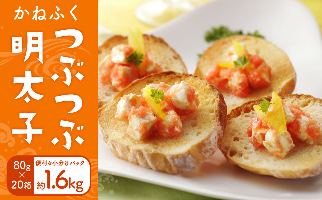 かねふく つぶつぶ明太子 小分けパック 80g×20パック 計1.6kg