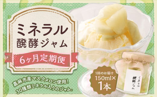 【6回定期便】 ミネラル醗酵ジャム 150ml 計6本