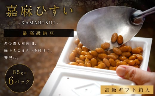 えごまタレ付 希少青大豆「嘉麻ひすい大豆」の高級納豆6パック入（高級ギフト箱）