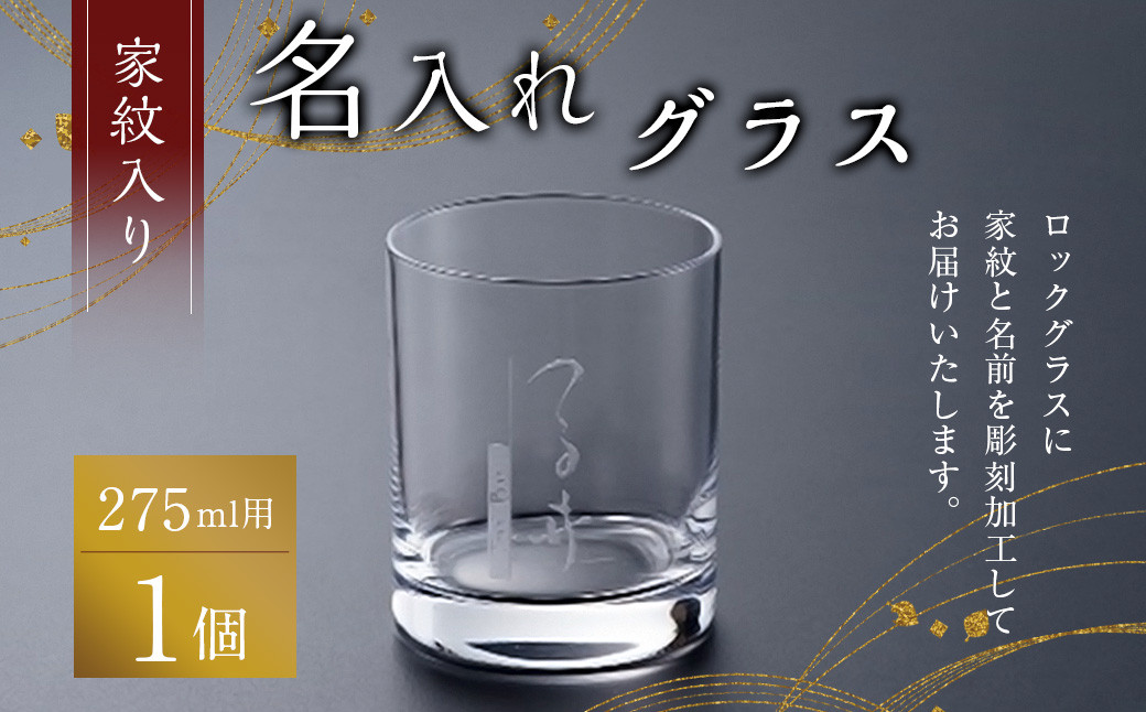 家紋入り 名入れグラス 家紋 彫刻 加工 名入れ グラス