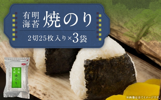 福岡有明のり 焼のり 2切25枚入り × 3袋 （ 全形37.5枚相当 ）