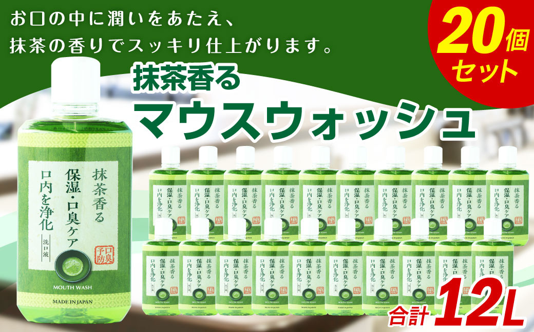抹茶香る マウスウォッシュ 合計12L 600ml×20個 ノンアルコール 口臭予防 口内洗浄 大容量