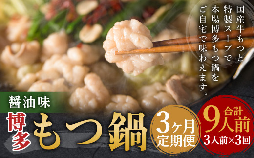 【3ヶ月定期便】博多もつ鍋（醤油味） 3人前