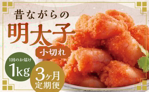 【3ヶ月定期便】 辛子明太子 「昔ながらの明太子」 500g×2個セット （小切れタイプ）