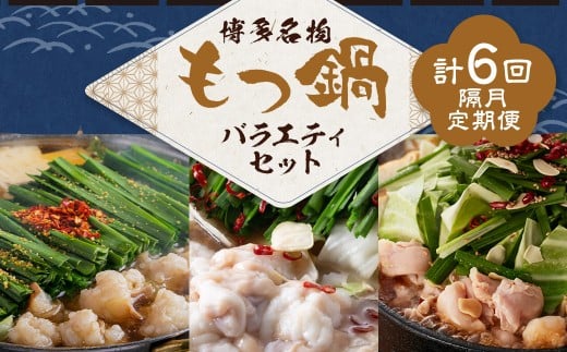 博多名物もつ鍋バラエティセット【隔月定期便（計6回発送）】 博多名物 博多 名物 もつ鍋 モツ鍋 鍋 料理 食事 隔月定期便 隔月 定期便