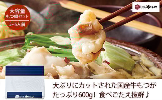 もつ鍋 やまや 醤油味 （5-6人前）