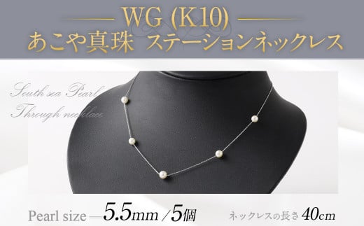 WG（K10） あこや真珠 ステーションネックレス（40cm）真珠サイズ5.5mm