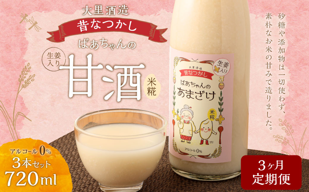 【2023年10月上旬発送開始】【3ヶ月定期便】大里酒造の甘酒 (720ml×3本)×3回 甘酒 生姜 定期 福岡県 嘉麻市