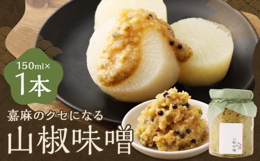 嘉麻のクセになる 山椒味噌 150ml