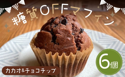 糖質OFFマフィン カカオ&チョコチップ 6個入