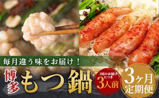 【3ヶ月定期便】毎月違う味をお届け！博多もつ鍋3人前