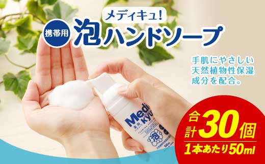 携帯用 薬用メディキュ！泡ハンドソープ 50ml×30個 ウイルス対策