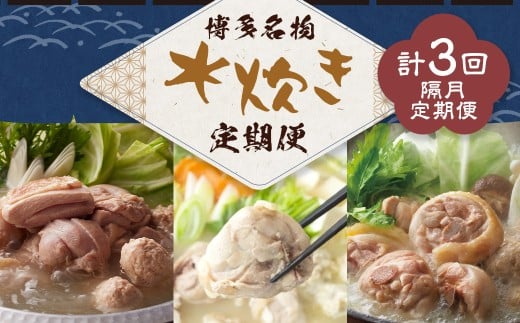 博多名物 水炊き定期便【隔月定期便（計3回発送）】 上田商店 水炊き 華味鶏 鍋 鶏鍋 料理 食事 隔月定期便 隔月 定期便