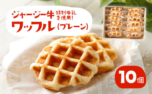 白木牧場 特別 牛乳 を使用した ワッフル ×10個（プレーンのみ）