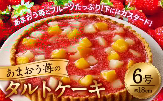 あまおう苺のタルトケーキ 6号（約18cm）4～6人分  ケーキ イチゴ いちご タルト スイーツ あまおう フルーツ カスタード 白桃 黄桃 ケーキ