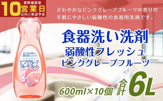 【最短発送！】 弱酸性フレッシュ600ml×10個 計6000ml