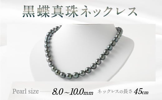 黒蝶真珠ネックレス 国内加工 高品質 アクセサリー ジュエリー パール