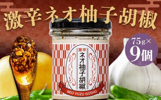 激辛ネオ柚子胡椒 9個セット 計675g（75g×9個）