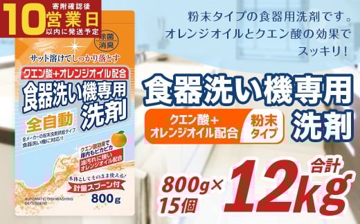 【最短発送！】 食洗器用洗剤 （粉末タイプ） （クエン酸 + オレンジオイル配合） 800g×15個 計12kg 食器用 洗剤 粉末 クエン酸 オレンジオイル