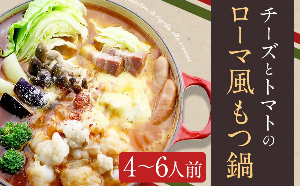 チーズとトマトのローマ風もつ鍋(4～6人前) 合計約2566g 鍋 ホルモン セット 詰め合わせ