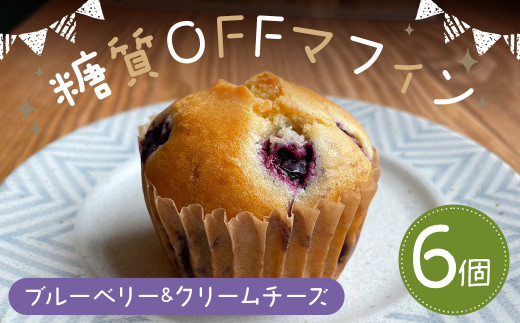 糖質OFFマフィン ブルーベリー&クリームチーズ 6個入