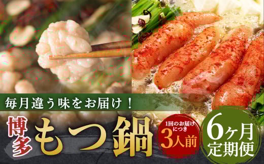 【6ヶ月定期便】人気の博多もつ鍋3人前
