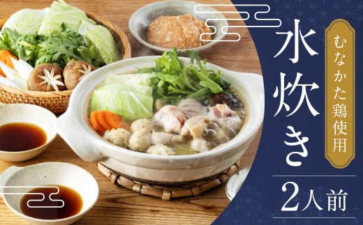 むなかた鶏使用 水炊き2人前