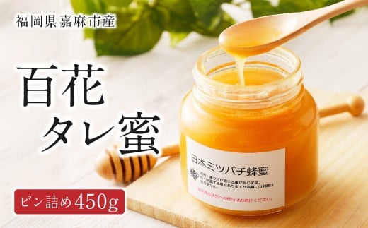 日本ミツバチ 百花タレ蜜450g 和蜂の純粋 ハチミツ