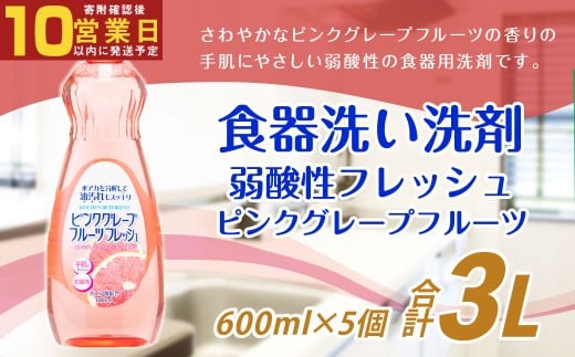 【最短発送！】 弱酸性フレッシュ 600ml×5個 計3000ml