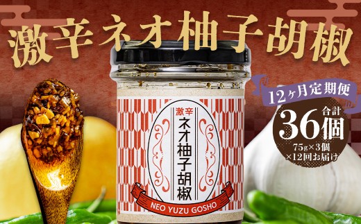 【12回定期便】 激辛ネオ柚子胡椒 3個セット 計36個（75g×3個×12回）