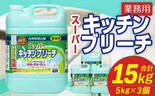 業務用 スーパーキッチンブリーチ 5kg×3個 計15kg
