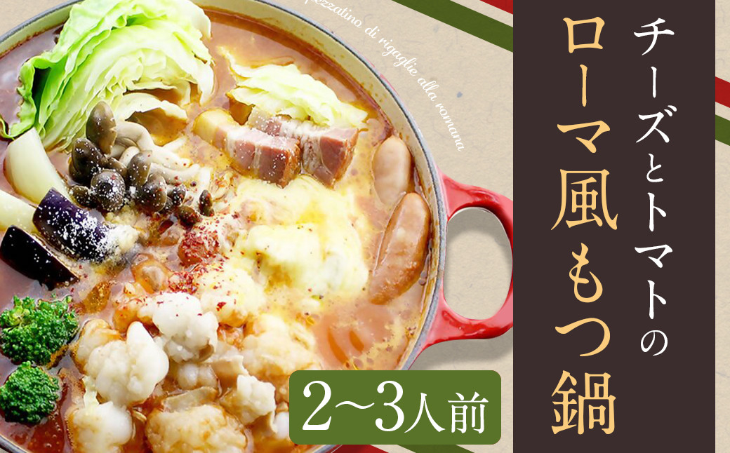 チーズとトマトのローマ風もつ鍋(2～3人前) 合計約1283g 鍋 ホルモン セット 詰め合わせ