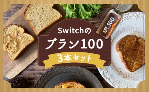 【超低糖質ブランパン】Switchのブラン100 3本セット 低糖質 ブランパン